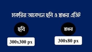Read more about the article চাকরির আবেদনে ছবি ও স্বাক্ষর এডিট করুন নিজেই