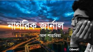 Read more about the article নাগরিক জার্নাল