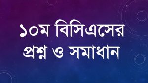 Read more about the article ১০ম বিসিএসের প্রশ্ন ও সমাধান