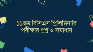 Read more about the article ১১তম বিসিএস প্রিলিমিনারি পরীক্ষার প্রশ্ন ও সমাধান