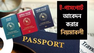 Read more about the article ই-পাসপোর্ট কী এবং কীভাবে আবেদন করা যায়?