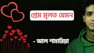 Read more about the article প্রেম মূলত যেমন