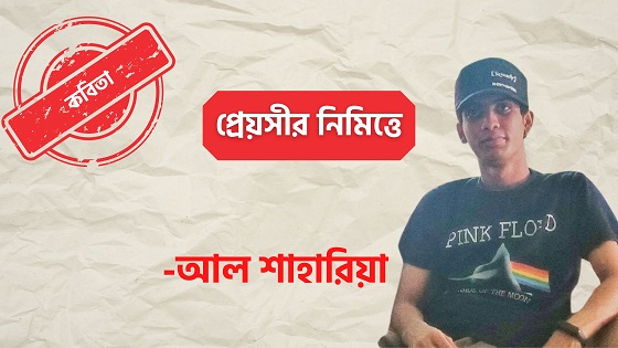প্রেয়সীর নিমিত্তে