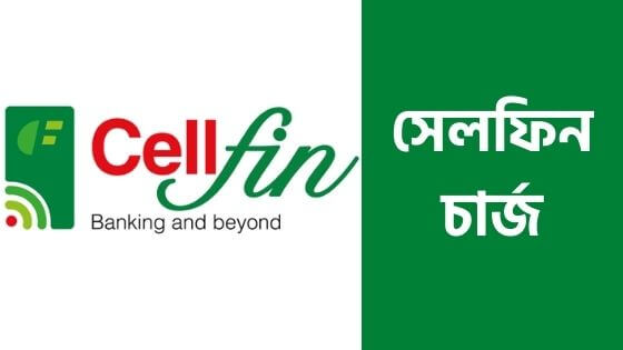 সেলফিন চার্জ