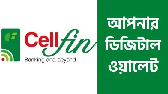 সেলফিন(CellFin)