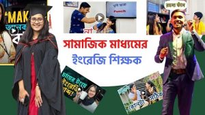 Read more about the article সামাজিক মাধ্যমের ইংরেজি শিক্ষক