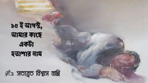 Read more about the article ১৫ই আগস্ট, আমার কাছে একটা হতাশার নাম