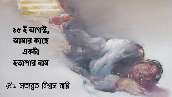 ১৫ই আগস্ট, আমার কাছে একটা হতাশার নাম