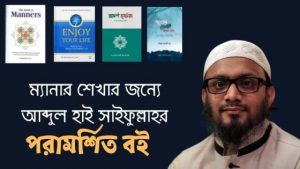 Read more about the article ম্যানার শেখার জন্যে আব্দুল হাই সাইফুল্লাহর পরামর্শিত বই