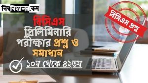 Read more about the article ১০ম থেকে ৪২তম বিসিএস প্রিলিমিনারি পরীক্ষার প্রশ্ন ও সমাধান
