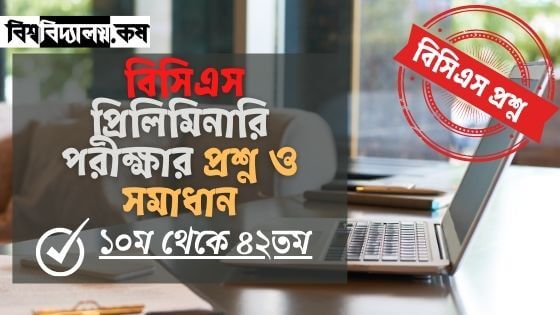 বিসিএস প্রিলিমিনারি পরীক্ষার প্রশ্ন ও সমাধান