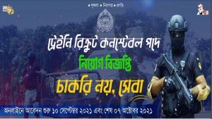 Read more about the article ট্রেইনি রিক্রুট কনস্টেবল পদে নিয়োগ বিজ্ঞপ্তি