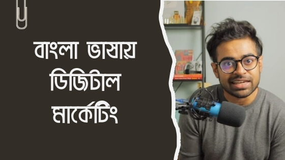 ডিজিটাল মার্কেটিং শিখুন খালিদ ফারহান একাডেমিতে