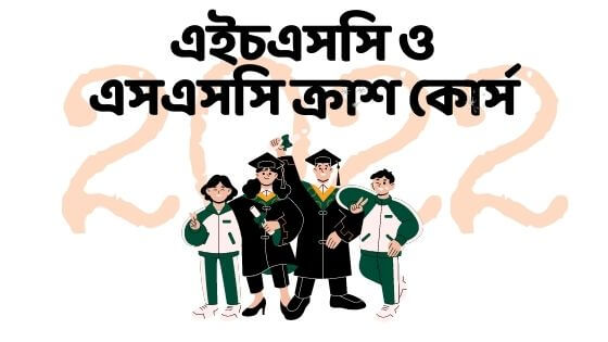 এইচএসসি ও এসএসসি ক্রাশ কোর্স