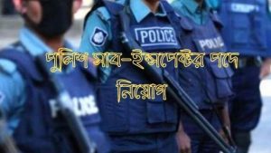 পুলিশ সাব-ইন্সপেক্টর পদে নিয়োগ | Police SI Job Circular 2021