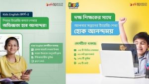 Read more about the article কিডস ইংলিশঃ বাচ্চারাও এখন ইংরেজি বলবে সাবলীল ভাবে