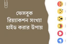 Read more about the article ফেসবুক রিয়্যাকশন সংখ্যা হাইড করার উপায়