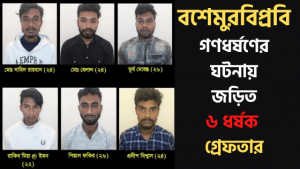 Read more about the article বশেমুরবিপ্রবি গণধর্ষণে জড়িত ৬ ধর্ষক গ্রেফতার ও পরিচয় প্রকাশ