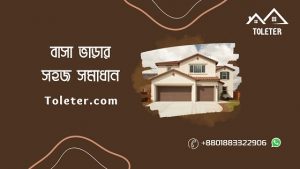 Read more about the article Toleter.com: অনলাইনে বাসা খোঁজা ও ভাড়া দেয়ার ডিজিটাল মাধ্যম