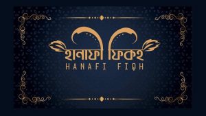 Read more about the article হানাফী ফিকহ ফেসবুক গ্রুপ: জীবন সমস্যা নিরসনে কাজ করছেন একদল দক্ষ আলেম