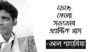 Read more about the article ভেঙে ফেলো সভ্যতার এ্যান্টিক গ্লাস -আল শাহারিয়া
