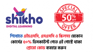 Read more about the article শিখো প্রোমো কোড: যেকোন কোর্সে পেয়ে যান ৫০% ডিসকাউন্ট!