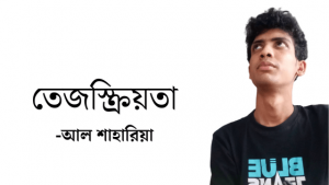 তেজস্ক্রিয়তা -আল শাহারিয়া
