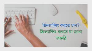 Read more about the article ফ্রিল্যান্সিং করতে চান? ফ্রিল্যান্সিং করতে যা জানা জরুরি