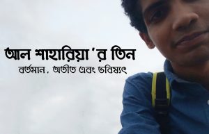 Read more about the article আল শাহারিয়া’র তিন